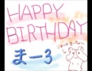 HAPPY BIRTHDAY まー３