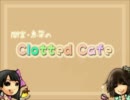 【第１８回】間宮・恵架のClotted Cafe【2011.6.15】