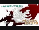 【MHP3rd】とある猟団の狩猟日誌～27ページ目～【雑談プレイ】