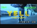 【ニコカラ】YELL～エール～ / コブクロ　PVカラオケ