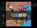 【ＭＵＧＥＮ】　陣取り合戦TAG　part92【T20A】