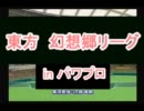 東方　幻想郷リーグinパワプロ　第8話-1　プロvs永遠亭