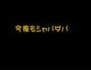 今夜もシャバダバ　第３回