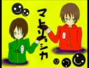 相方と【マトリョシカ】歌ってみた。Ver.くれんざぁ×フネ