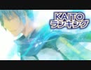 【2011】KAITOランキング【5月号】
