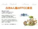 凸凹4人組のFFCC実況 10頁目