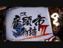 【パチンコ】CR座頭市物語Ⅱ 【世渡り一日目】