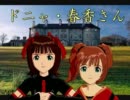 【アイマス×ダンセイニ】 ドニャ・春香さん　第五の記