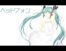 【初音ミクAppend】 ヘッドフォン 【オリジナル曲】