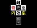 鬼畜謎解きゲーに挑戦！！　２本目