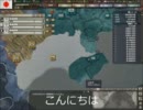HOI3普通の日本プレイ　第９回