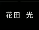 某ヒーローで花田さんの声を堪能する