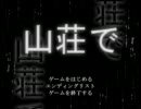 【山荘で】 ホラー読むぜ! 【実況】part1