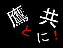 RO 鷹師の受難