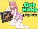 GOD HAND 土下座☆実況（NEW GAME・HARD貼紙）09 Stage2-3