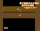 男子高校生の日常のDEATH☆GAME～part１９～