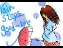 rain stops, good-bye 歌ってみた＠べてる。