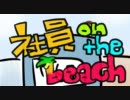 【アイドルマスター】社員_on_the_beach【手描き】