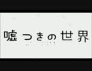 【歌ってみた】嘘つきの世界【フィスカー】
