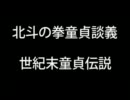 北斗の拳童貞談義　世紀末童貞伝説　ラオウ編