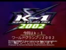 PS2 k-1 World GP2002 プレイ動画　