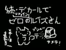 【ACfA】続・デカールでゼロのリファインルイズさん