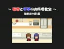 春香と千早のお料理教室　第６回