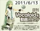 【日刊VOCALOID系動画カタログ】オリジナル曲＆PVほぼ全部 2011年6月13日