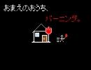 おまえのおうち、バーニング。(Fami Fami synthetic mix)【リミックス】