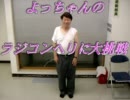 よっちゃんのラジコンヘリに大挑戦！
