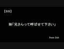 【ＳＳ】妹「兄さんって呼ばせて下さい」承