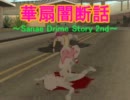 【東方GTA】華扇闇断話　第4話【すわぁ…】