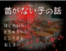 [実況]首がない子の話～part1になればいいね～