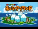 懐かしきヨッシーアイランドを実況プレイ　part1