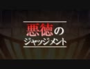 【歌ってみた】悪徳のジャッジメント【タカナシ】