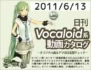 【日刊VOCALOID系動画カタログ】オリジナル曲＆PVほぼ全部 2011年6月12日