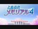 【ときメモ４】モテたいヤツちょっと来い。part final～終焉～【実況】