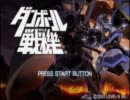 PSPゲーム『ダンボール戦機』を実況プレイ! 第1話