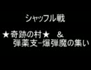 【アミバ様】弾薬支-爆弾魔の集い VS ★奇跡の村★ No.04【with アルス】