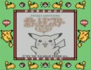 眠いときにポケットモンスターピカチュウバージョンをやってみる part1
