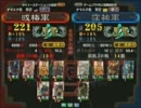 三国志大戦３ 頂上対決 2011/6/18 或椿軍 VS 窪祐軍