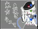 息抜き東方４コマ２