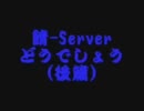 鯖-Ｓｅｒｖｅｒどうでしょう（後篇）