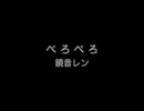 【一人だけど】ぺろぺろ　歌ってみた【ピント】