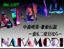 パチンコ　中森明菜　歌姫伝説  ～恋も二度目なら～　（No.137）