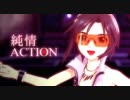 アイドルマスター　【純情ACTION】