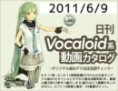 【日刊VOCALOID系動画カタログ】オリジナル曲＆PVほぼ全部 2011年6月9日