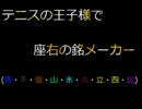 テニスの王子様で座右の銘メーカー