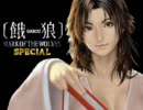 【MUGEN】 餓狼・SPECIAL 第十三話「不知火の焔」【ストーリー】
