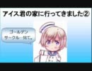 【APヘタリア】アイス君の家に行ってきました②